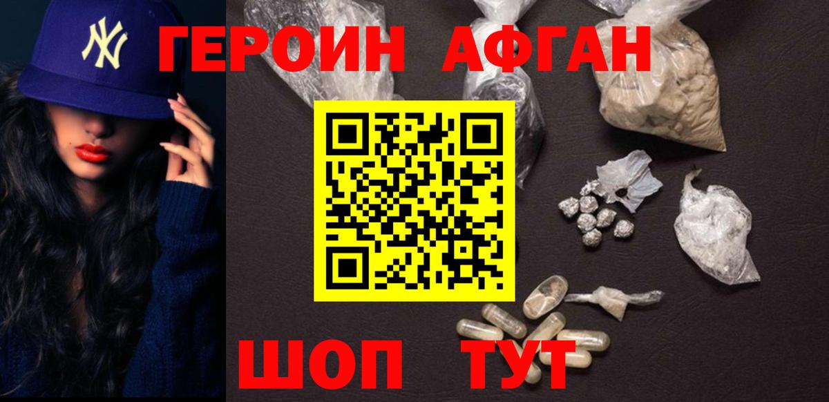 ГЕРОИН афганец Дедовск